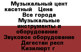 Музыкальный цент касетный › Цена ­ 1 000 - Все города Музыкальные инструменты и оборудование » Звуковое оборудование   . Дагестан респ.,Кизилюрт г.